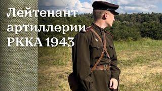 Обзор комплекта на 1943 год | Гвардии старший лейтенант артиллерии