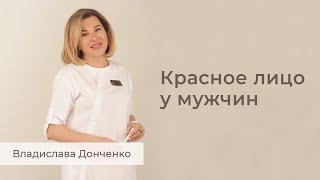 Красное лицо у мужчин