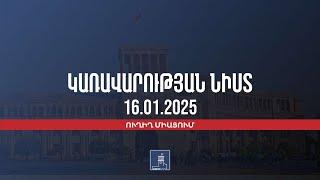 Կառավարության 2025 թվականի հունվարի 16-ի հերթական նիստը