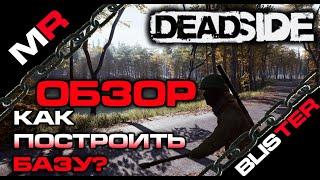 DEADSIDE ОБЗОР / КАК СТРОИТЬ БАЗУ? /ГАЙД