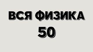 Вся физика 50. ЗОЛОТОЕ правило механики