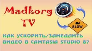 Как ускорить замедлить видео в Camtasia Studio 8