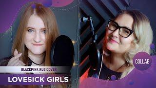 Lovesick Girls [BLACKPINK RUS COVER by Nika Lenina & ElliMarshmallow]