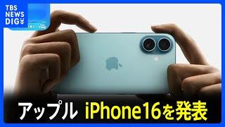 アップルがiPhone16を発表 全価格帯でアップル独自AIが使用可能 撮影に特化した新機能も｜TBS NEWS DIG