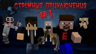 СТРЁМНЫЕ ПРИКЛЮЧЕНИЯ #1 - Подготовка [Minecraft]