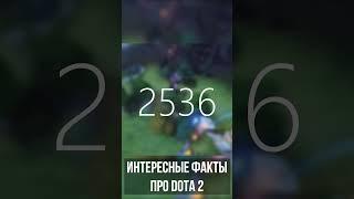 Интересные Факты про Dota 2! #games #shorts #dota2