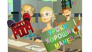 Уроки Хороших Манер RYTP(russian poop #1)