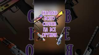 СКОЛЬКО ВСЕГО СКИНОВ В КС ГО?  #ксго #csgo #ксговидео #скиныксго #csgovideos #рекомендации #shorts