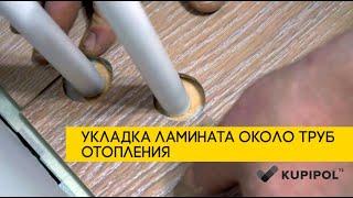 Как обойти трубы при укладке ламината