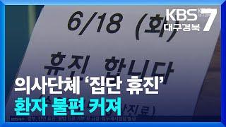 의사단체 ‘집단 휴진’…의료 대란 없었지만 환자 불편 커져 / KBS  2024.06.18.