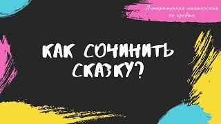 Как сочинить волшебную сказку? (Схема и примеры)