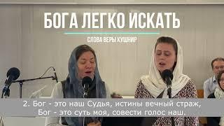 БОГА ЛЕГКО ИСКАТЬ / Юлия Черепанова и Елизавета Финская, дуэт