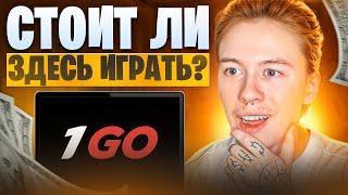  ЧЕСТНЫЙ ОБЗОР 1GO – СТОИТ ЛИ ИГРАТЬ? | 1Go Казино | Казино 1Го