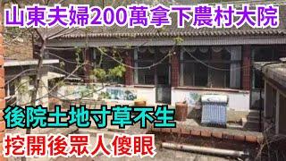山東夫婦200萬拿下農村大院，後院土地寸草不生，挖開後眾人傻眼【閑譚錄】#奇聞#故事#奇聞觀察室#好奇零零漆#見世君