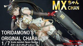 【フィギュアレビュー】TORIDAMONO'S ORIGINAL CHARACTER 「MXちゃん」 【17 Scale painted figure】