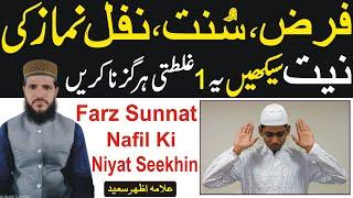 Namaz ki Niyat Karne ka Sahi Tarika | Farz,Sunnat,Nafil Namaz Ki Niyat Krna Sekhin | NEA