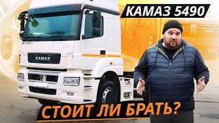 Мало общего с Мерседесом. КАМАЗ 5490 neo | Грузовики с пробегом