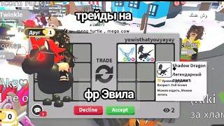 ШОК ТРЕЙДЫ НА ФР ЭВИЛ ЕДИНОРОГА! Что за него дают? #adoptme #roblox #games #рекомендации