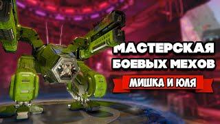 РЕМОНТ БОЕВЫХ МЕХОВ - МАСТЕРСКАЯ РОБОТОВ  Mech Mechanic Simulator #2