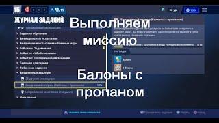 Fortnite PVE:Ежедневное задание:Уничтожаем баллоны с пропаном.