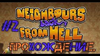 ПРОХОЖДЕНИЕ Neighbours back From Hell 2-АЯ ЧАСТЬ!)