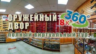 360° VR 8k. Магазин. Оружейный двор. Самара