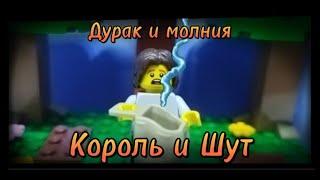 Лего клип Король и Шут песня:Дурак и молния. Lego stop motion animation.