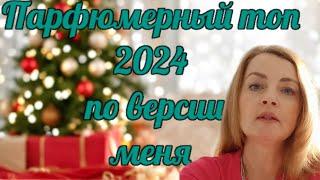 ️Парфюмерный топ 2024 по версии меня