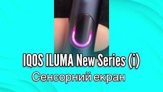 Огляд IQOS ILUMA New Series (i) з сенсорним екраном. Коли буде в Україні? 2024