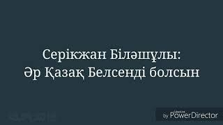 Серікжан Біләшұлы: Әр Қазақ Белсенді болсын