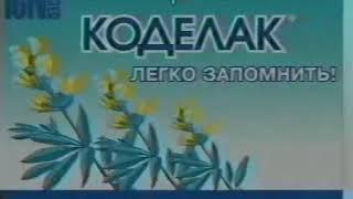 Реклама-Спонсор Коделак 2002