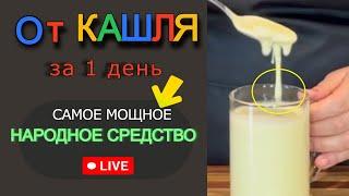 БЫСТРО лечит самый СИЛЬНЫЙ КАШЕЛЬ за 1 ДЕНЬ. Мощное народное средство ...