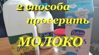 2 простых способа проверить качество молока в домашних условиях.