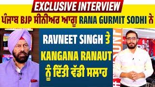 ਪੰਜਾਬ BJP ਸੀਨੀਅਰ ਆਗੂ Rana Gurmit Sodhi ਨੇ Ravneet Singh ਤੇ Kangana Ranaut ਨੂੰ ਦਿੱਤੀ ਵੱਡੀ ਸਲਾਹ