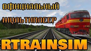 [Rtrainsim] Официальный мультиплеер 454 | КРАСНЫЙ СОСТАВ, НО ЕСТЬ НЮАНС