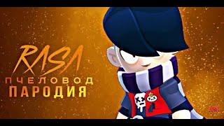 ЭДГАР - RASA ПЧЕЛАВОД ПАРОДИЯ BRAWL STARS! ПЕСНЯ ПРО ЭДГАРА БРАВЛ СТАРС!