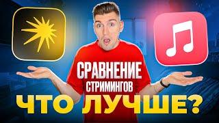 Что Лучше ЯНДЕКС МУЗЫКА или APPLE MUSIC