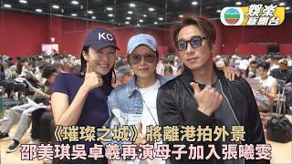 獨家．璀璨之城丨邵美琪與吳卓羲相隔廿年 再度合作延續母子情