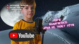 Марк Илларионов | Клип Луна не знает пути  | ( cover Тайпан Agunda )