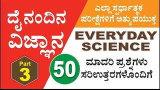 everyday science questions with answer | General Science | part -3