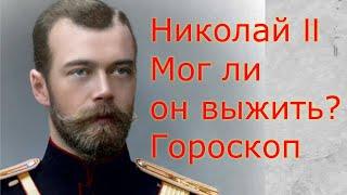 Гороскоп Императора Всероссийского Николая II. Мог ли он выжить? Астролог Елена Бэкингерм #Николай2