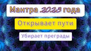 Ом Майтрейя Майм Супер Мантра для удачного начала Нового 2023 Года