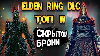 elden ring dlc | лучшая топ броня в начале - elden ring гайд