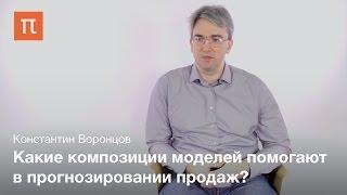 Математические методы прогнозирования объемов продаж — Константин Воронцов