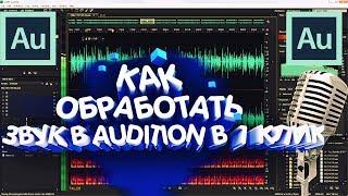 КАК СДЕЛАТЬ СТУДИЙНЫЙ ЗВУК В ОДИН КЛИК  В ADOBE AUDITION!?