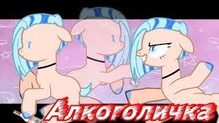 [PMV - Пони Клип| ПК3] -.•● Алкоголичка ●•.- (Ориджинал задумка)