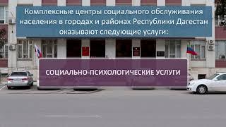 Информация об услугах, оказываемых Комплексными центрами социального обслуживания населения РД