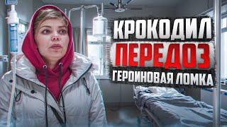 3 ГОДА УПОТРЕБЛЕНИЯ ДЕЗОМОРФИНА | ГЕРОИНОВАЯ ЛОМКА | ПЕРЕДОЗ