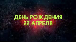 Люди рожденные 22 апреля День рождения 22 апреля Дата рождения 22 апреля правда о людях