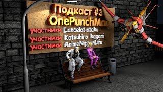 Аниме Подкаст #3 Часть 1 - Обзор Ванпанчмен 2 сезон / One Punch Man 2 season